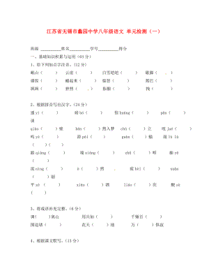 江蘇省無錫市蠡園中學八年級語文 單元檢測（一）（無答案）