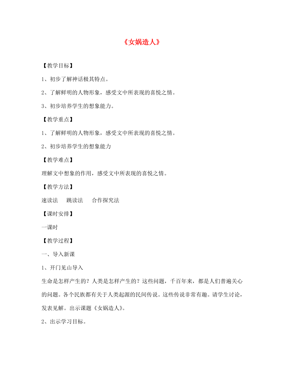 山東省新泰市放城鎮(zhèn)初級中學(xué)七年級語文上冊 女媧造人學(xué)案（無答案） 新人教版（通用）_第1頁