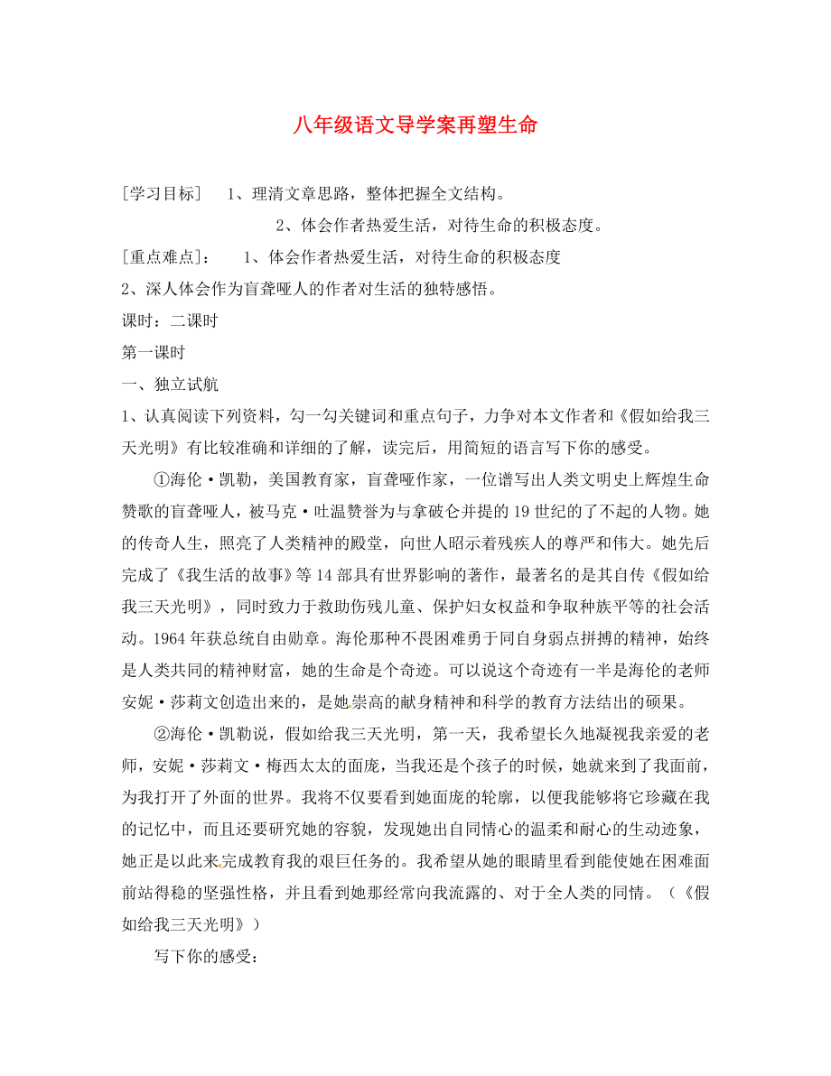 山東省膠南市隱珠街道辦事處中學(xué)八年級(jí)語文下冊(cè)《第5課 再塑生命》學(xué)案（無答案） 人教新課標(biāo)版_第1頁