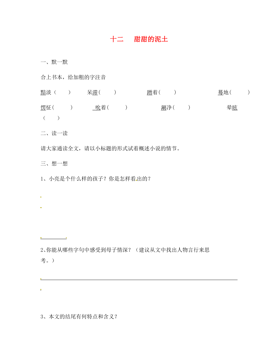 江蘇省句容市行香中學(xué)2020年秋八年級語文上冊 第三單元 12《甜甜的泥土》練習(xí)（無答案）（新版）蘇教版_第1頁