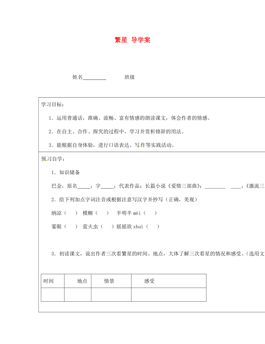 江蘇省泰州市永安初級中學(xué)七年級語文上冊 第一單元 繁星導(dǎo)學(xué)案（無答案） 蘇教版_第1頁