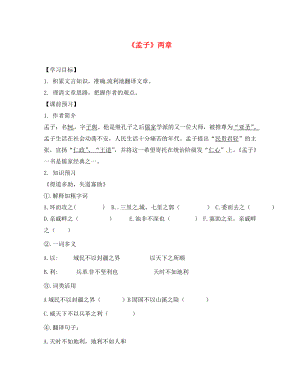 山東省高密市銀鷹文昌中學九年級語文下冊 18 孟子兩章學案（無答案） 新人教版