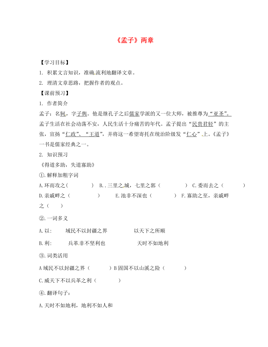 山東省高密市銀鷹文昌中學九年級語文下冊 18 孟子兩章學案（無答案） 新人教版_第1頁