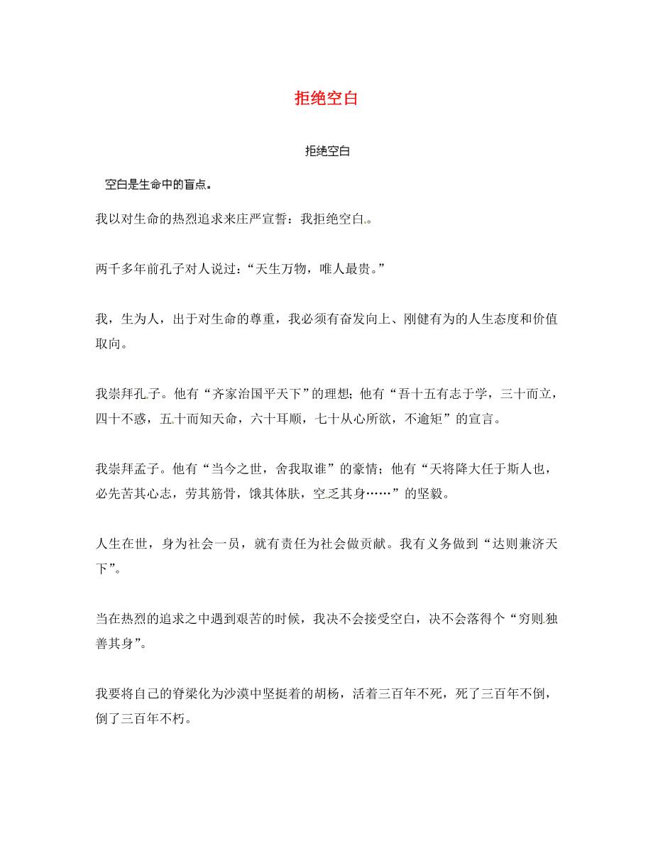 江蘇省東臺市五烈鎮(zhèn)廣山中學(xué)初中語文 拒絕空白學(xué)生優(yōu)秀作文素材_第1頁