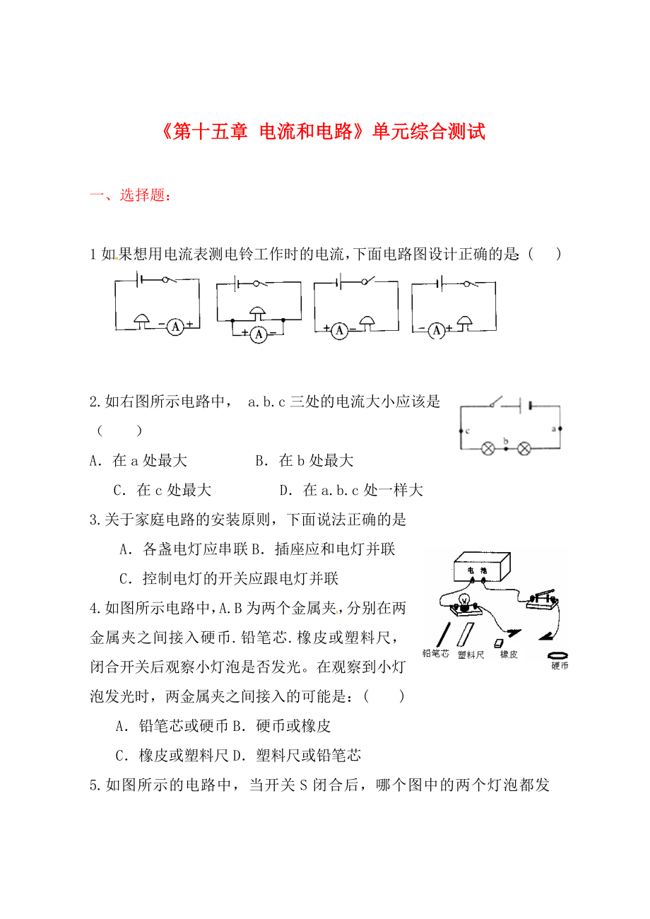 內(nèi)蒙古鄂爾多斯市達(dá)拉特旗第十一中學(xué)九年級(jí)物理全冊(cè)《第十五章 電流和電路》單元綜合測(cè)試1（無(wú)答案） 新人教版_第1頁(yè)