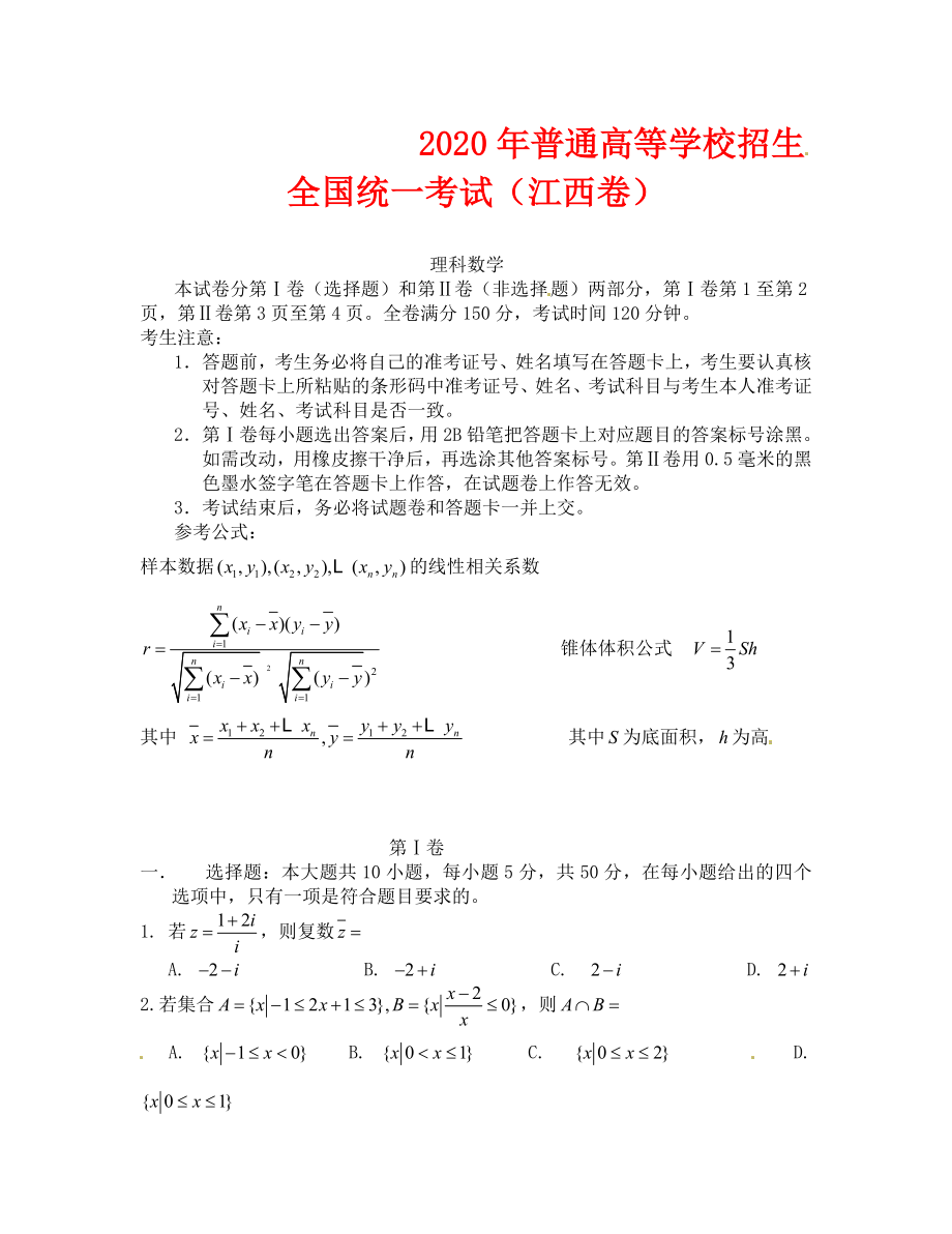 2020江西省高考数学试卷（理科数学）_第1页