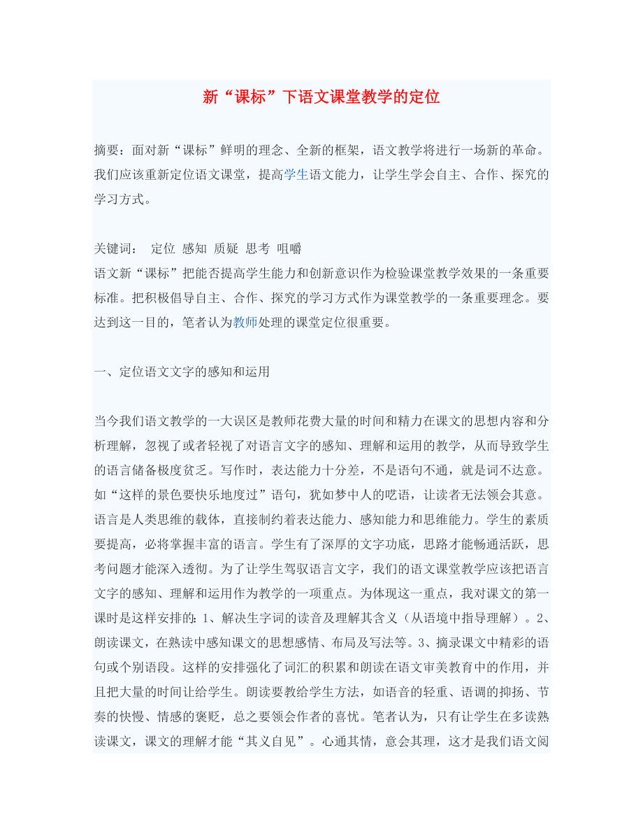 初中语文教学论文 新“课标”下语文课堂教学的定位_第1页