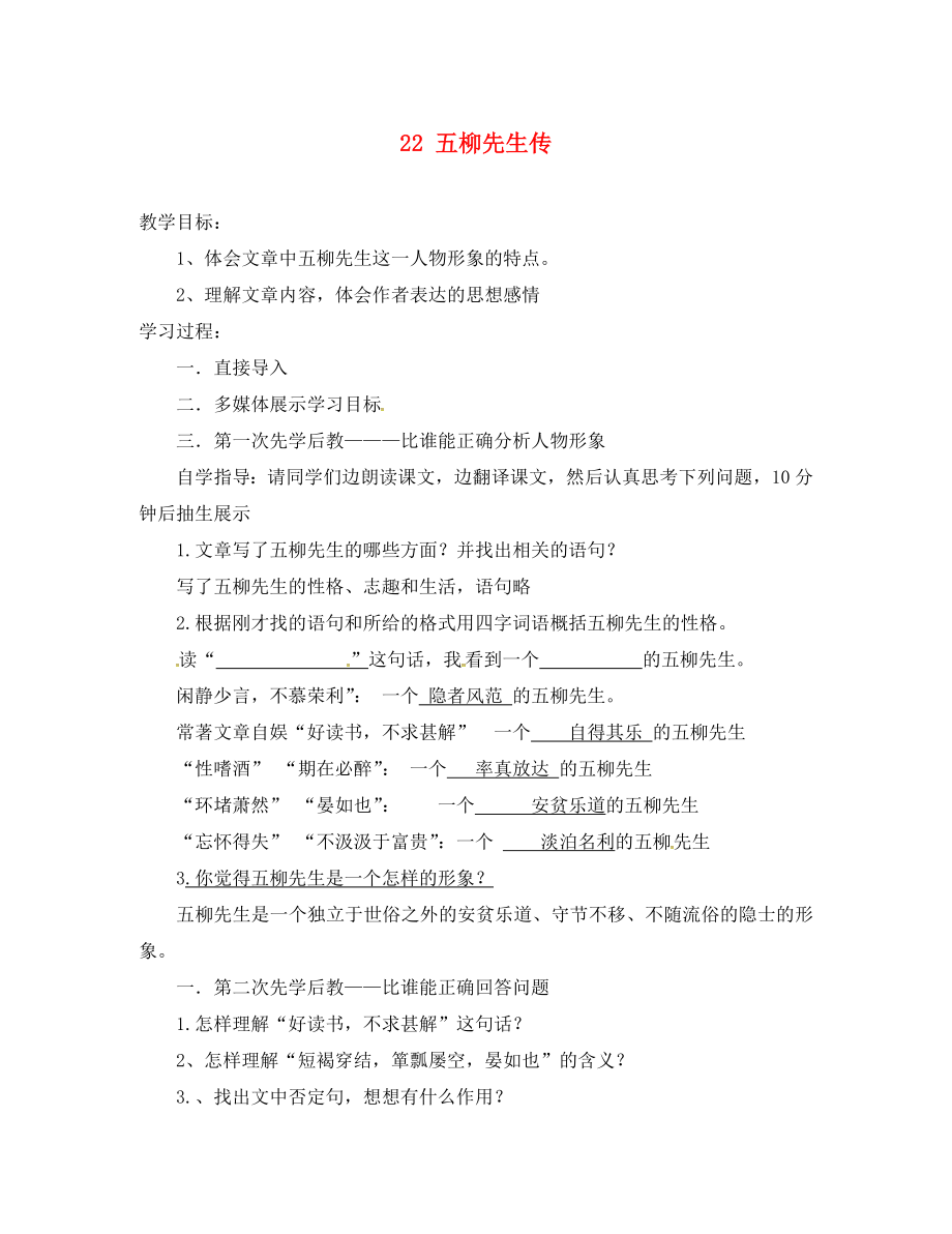 山西省洪洞縣八年級語文下冊 第五單元 22 五柳先生傳導(dǎo)學(xué)案2（無答案）（新版）新人教版_第1頁