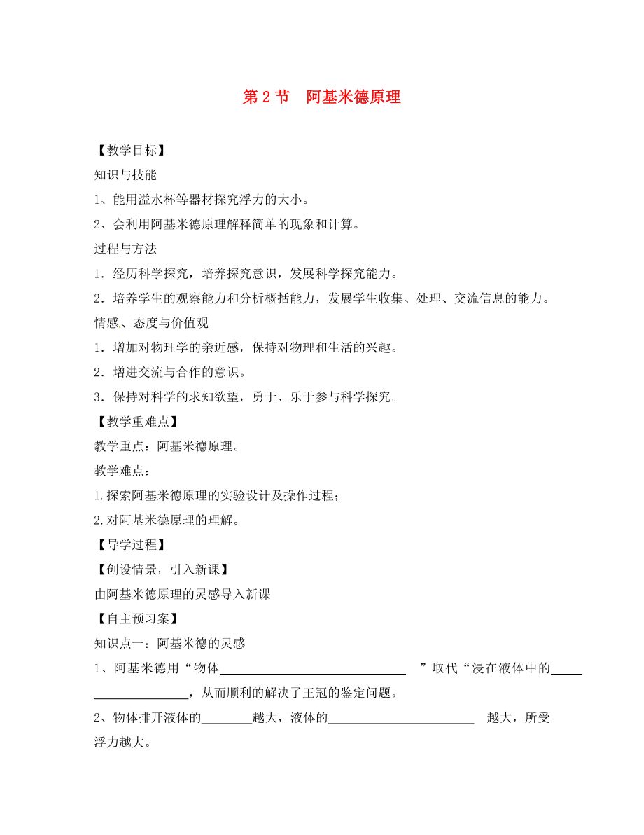 2020春八年級(jí)物理下冊(cè) 第10章 浮力 第2節(jié) 阿基米德原理教學(xué)案（無答案）（新版）新人教版_第1頁(yè)