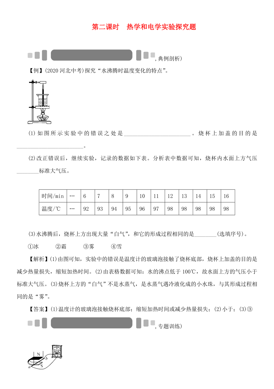 中考命題研究（貴陽）2020中考物理 重點題型突破 第2課時 熱學和電學實驗探究題（無答案）_第1頁