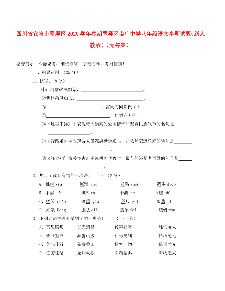 四川省宜賓市翠屏區(qū)南廣中學(xué)2020學(xué)年春期八年級語文半期試題（無答案） 新人教版_第1頁