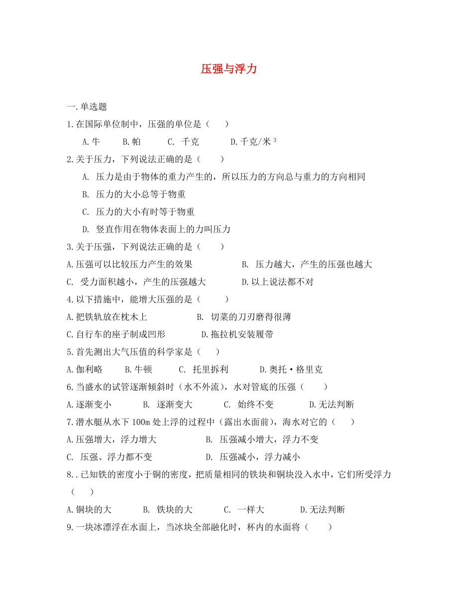 北京市2020学年八年级物理上学期 第4章 压强与浮力目标检测试卷（无答案） 北京课改版_第1页