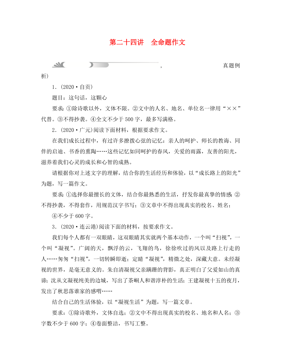 四川省2020中考語文 第四部分 第二十四講 全命題作文_第1頁