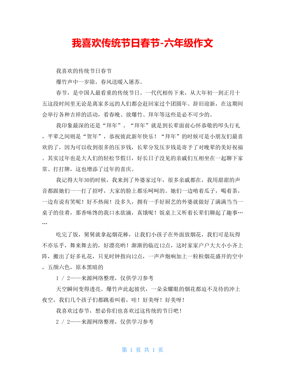 我喜欢传统节日春节六年级作文_第1页