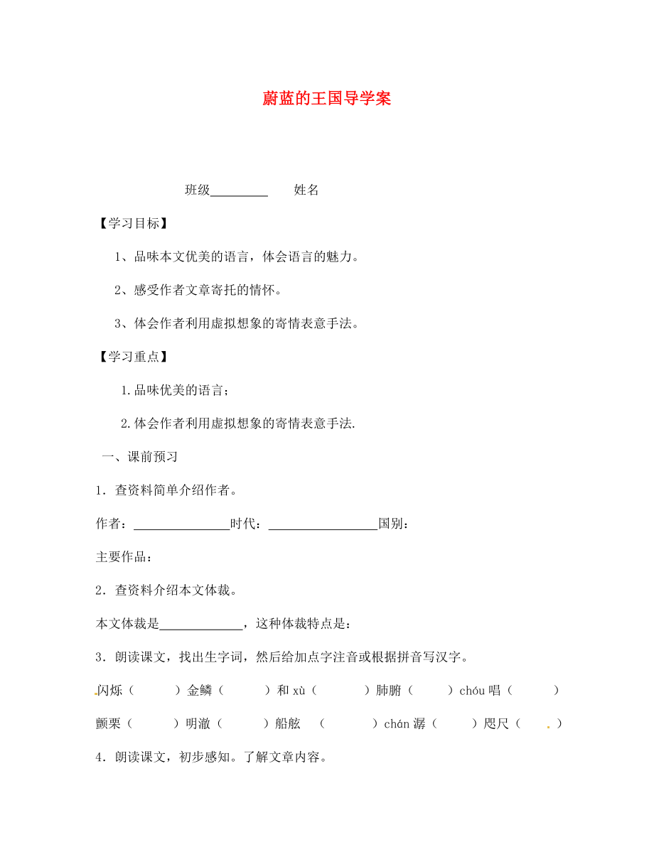 江蘇省泰州市永安初級中學(xué)七年級語文上冊 第六單元 蔚藍的王國導(dǎo)學(xué)案（無答案） 蘇教版_第1頁