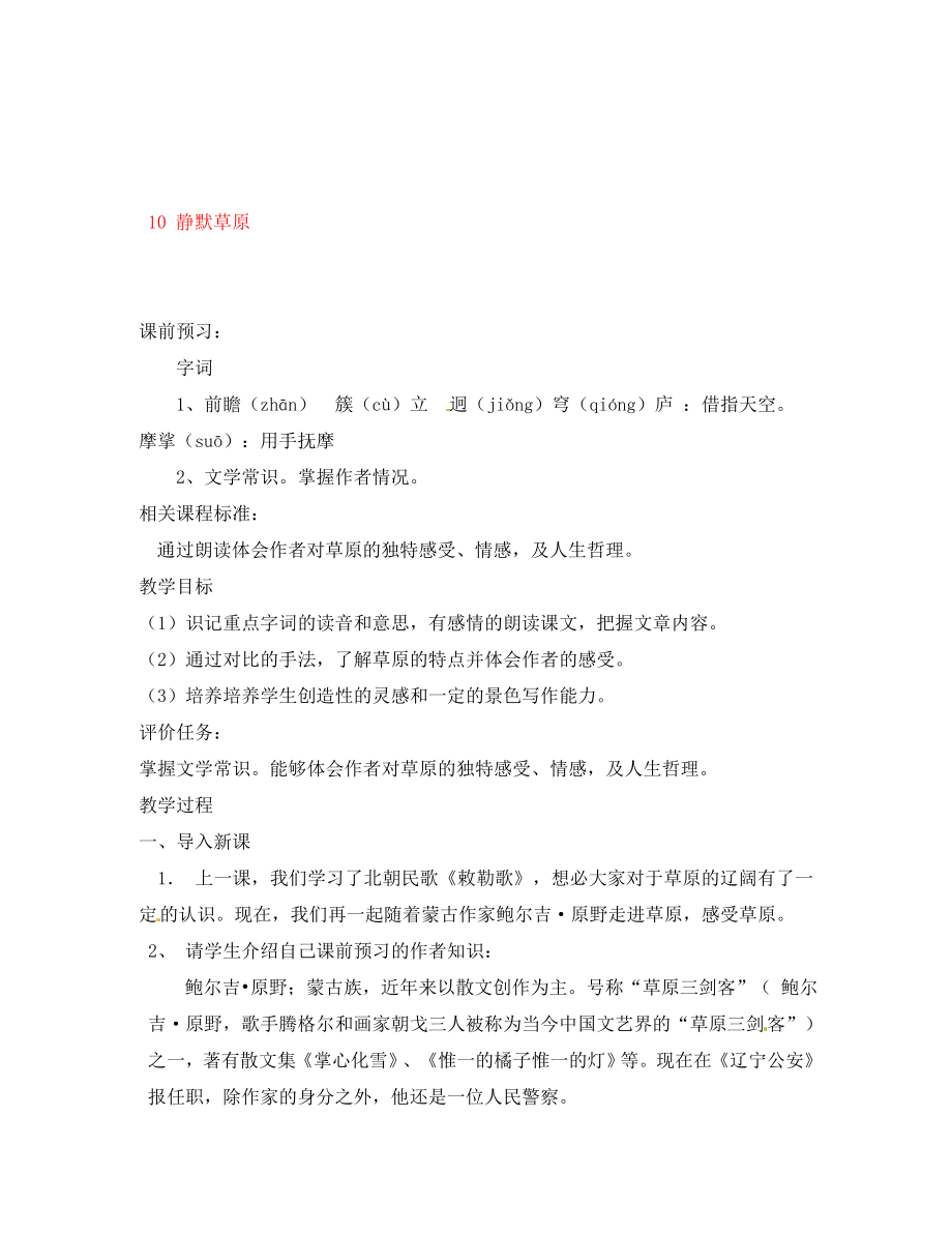 山東省棗莊市嶧城區(qū)吳林街道中學八年級語文上冊 10 靜默草原學案（無答案） 北師大版_第1頁