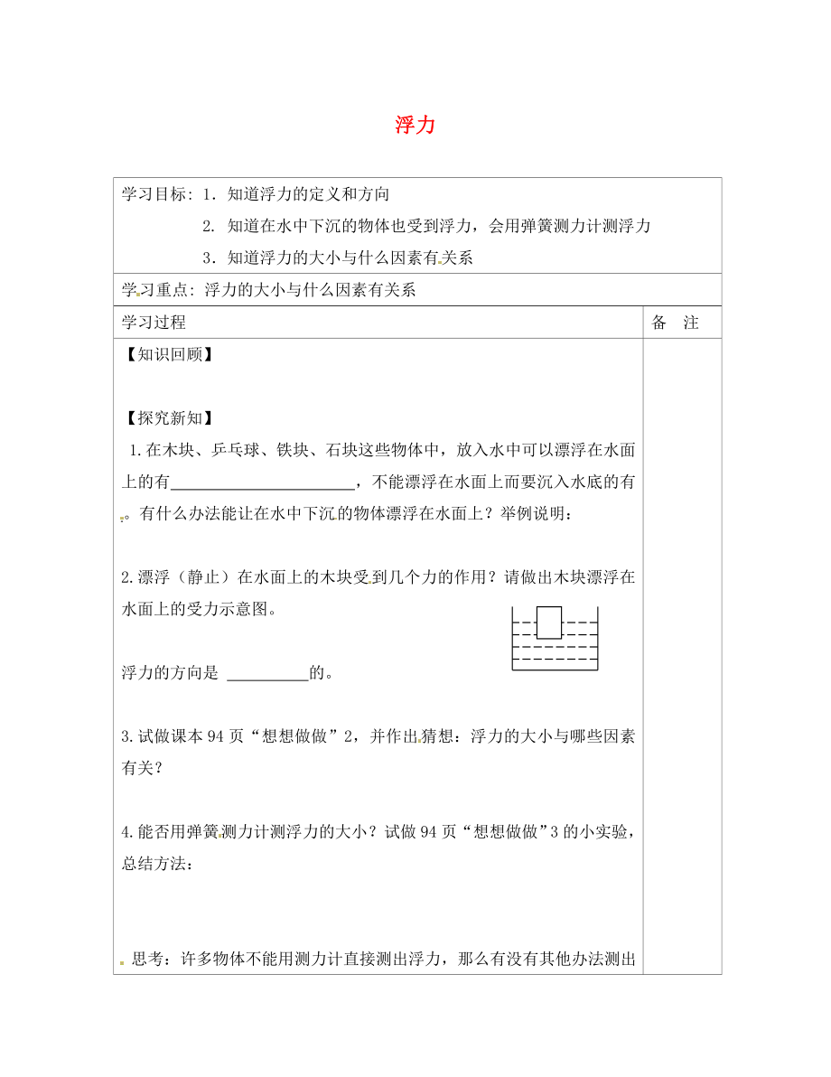 內蒙古鄂爾多斯康巴什新區(qū)第一中學八年級物理下冊 10.1 浮力（第1課時）導學案（無答案） （新版）新人教版_第1頁