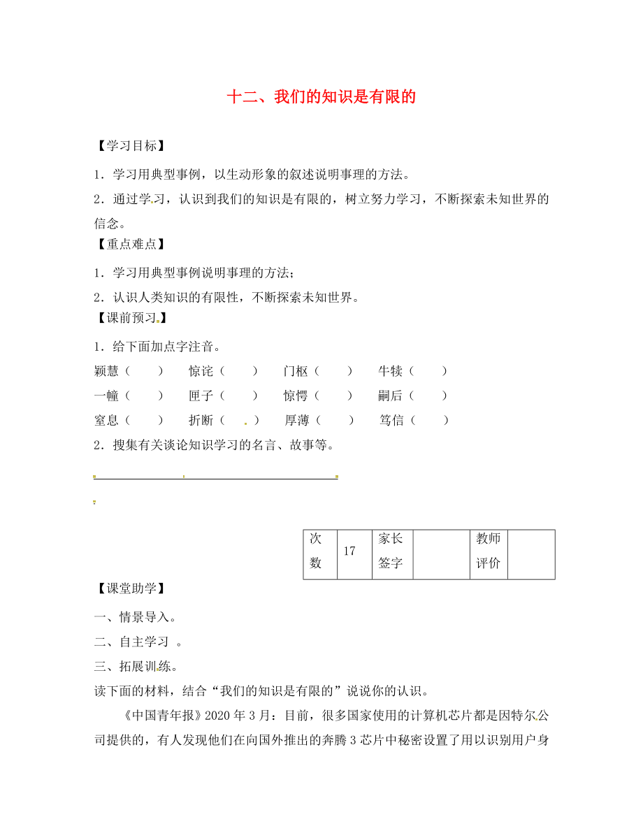 江蘇省丹陽(yáng)市陵口中學(xué)八年級(jí)語(yǔ)文下冊(cè) 第12課《我們的知識(shí)是有限的》學(xué)案（無(wú)答案）（新版）蘇教版_第1頁(yè)