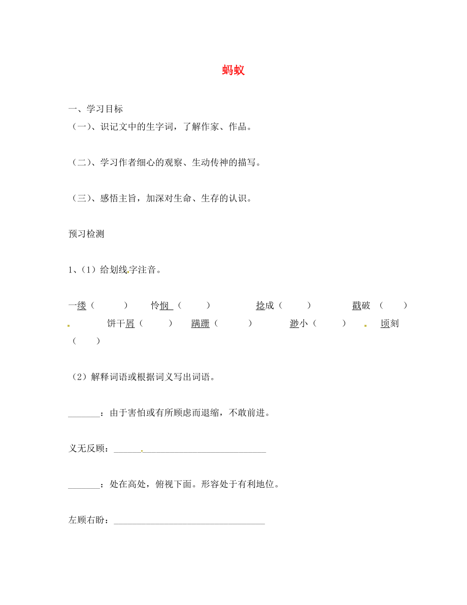 山東省單縣希望初級中學八年級語文上冊 2.4 螞蟻導學案（無答案） 北師大版_第1頁