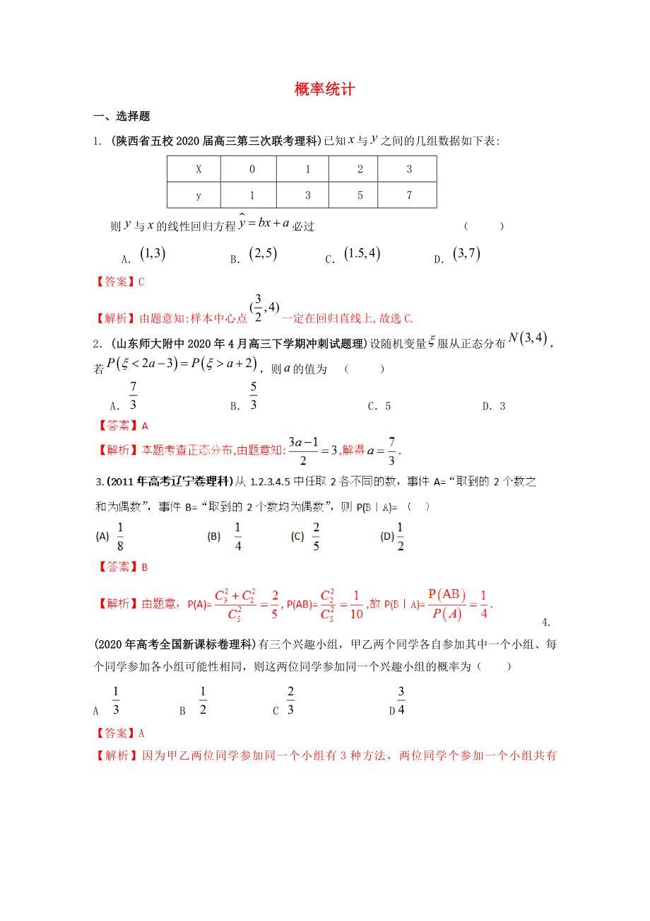 備考2020高考數(shù)學(xué) 30分鐘課堂特訓(xùn) 概率統(tǒng)計(jì) 理 （教師版）_第1頁