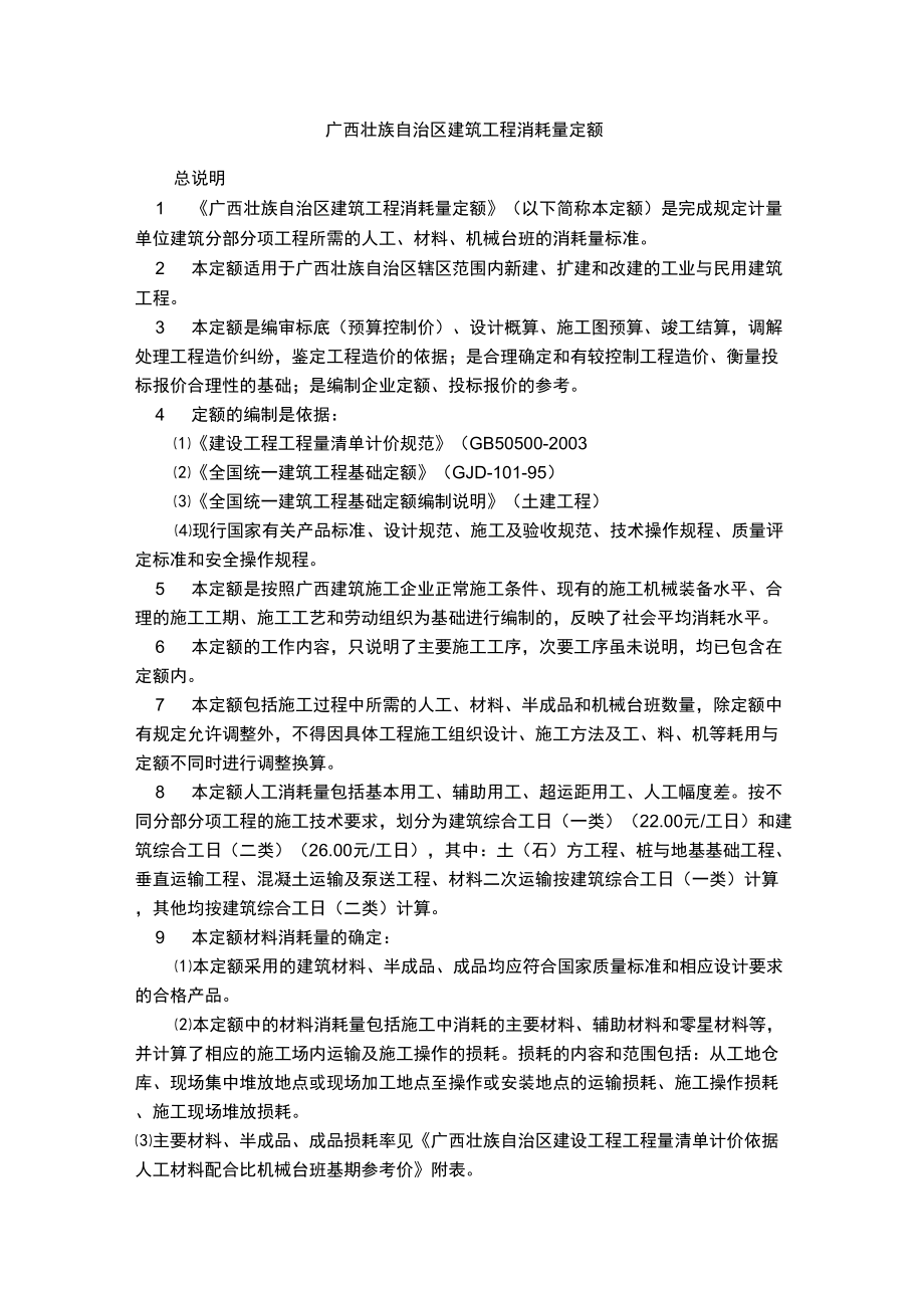 广西壮族自治区建筑工程消耗量定额_第1页