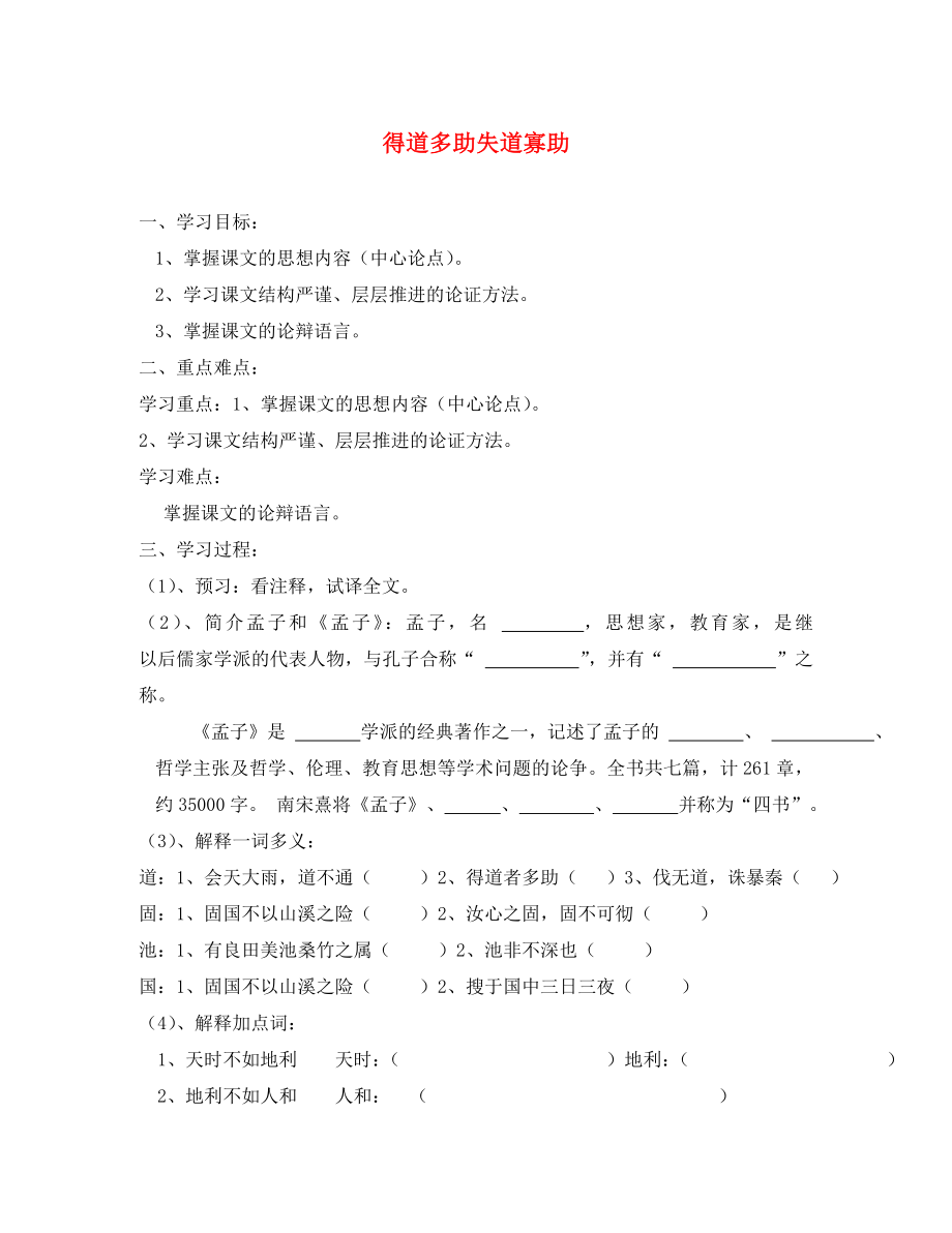 山東省泰安市九年級語文下冊 18《孟子兩章》學(xué)案（無答案） 新人教版_第1頁