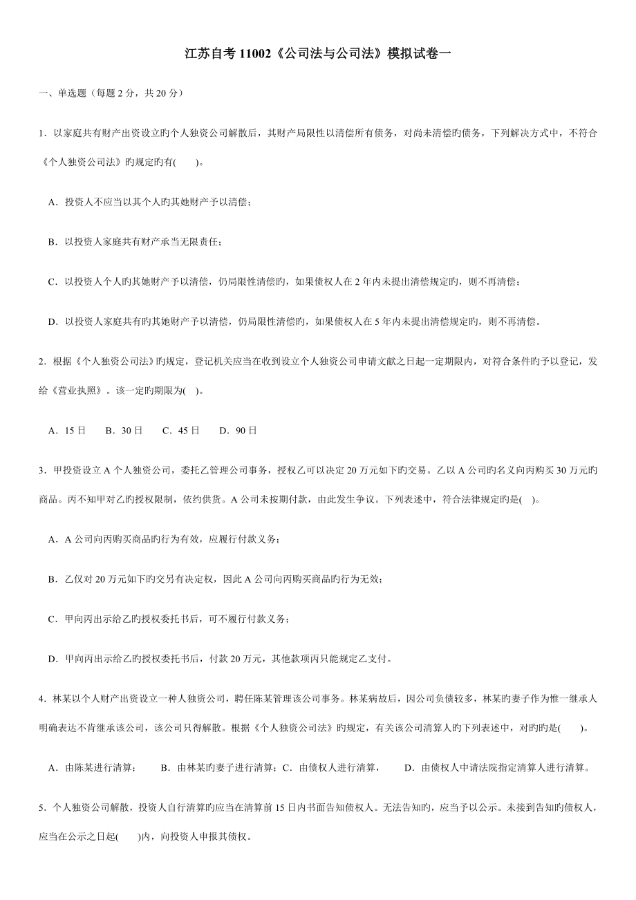2022江苏自考11002公司法与企业法试卷_第1页
