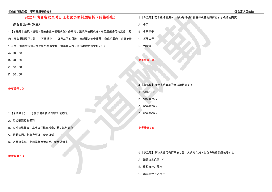 2022年陕西省安全员B证考试典型例题解析99（附带答案）_第1页