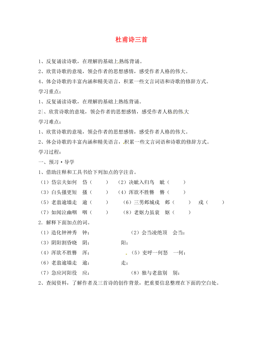 江苏省南京市溧水县东庐中学2020年秋八年级语文上册 杜甫诗三首学案（无答案） 新人教版_第1页