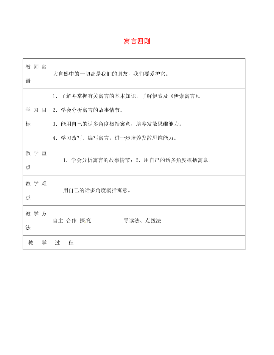 山東省廣饒縣丁莊鎮(zhèn)中心初級中學七年級語文上冊 30《寓言四則》教學案1（無答案）（新版）新人教版_第1頁