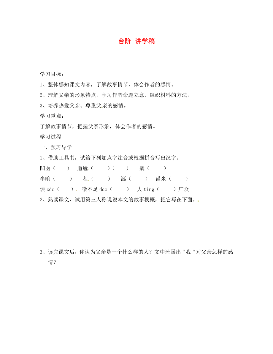 江苏省南京市溧水县东庐中学2020年秋八年级语文上册 台阶讲学稿（无答案） 新人教版_第1页