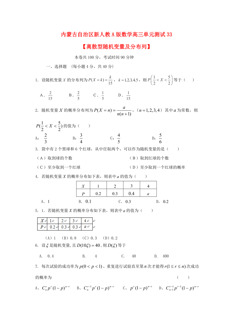 內(nèi)蒙古自治區(qū)2020屆高三數(shù)學單元測試33 離散型隨機變量及分布列 理 新人教A版_第1頁