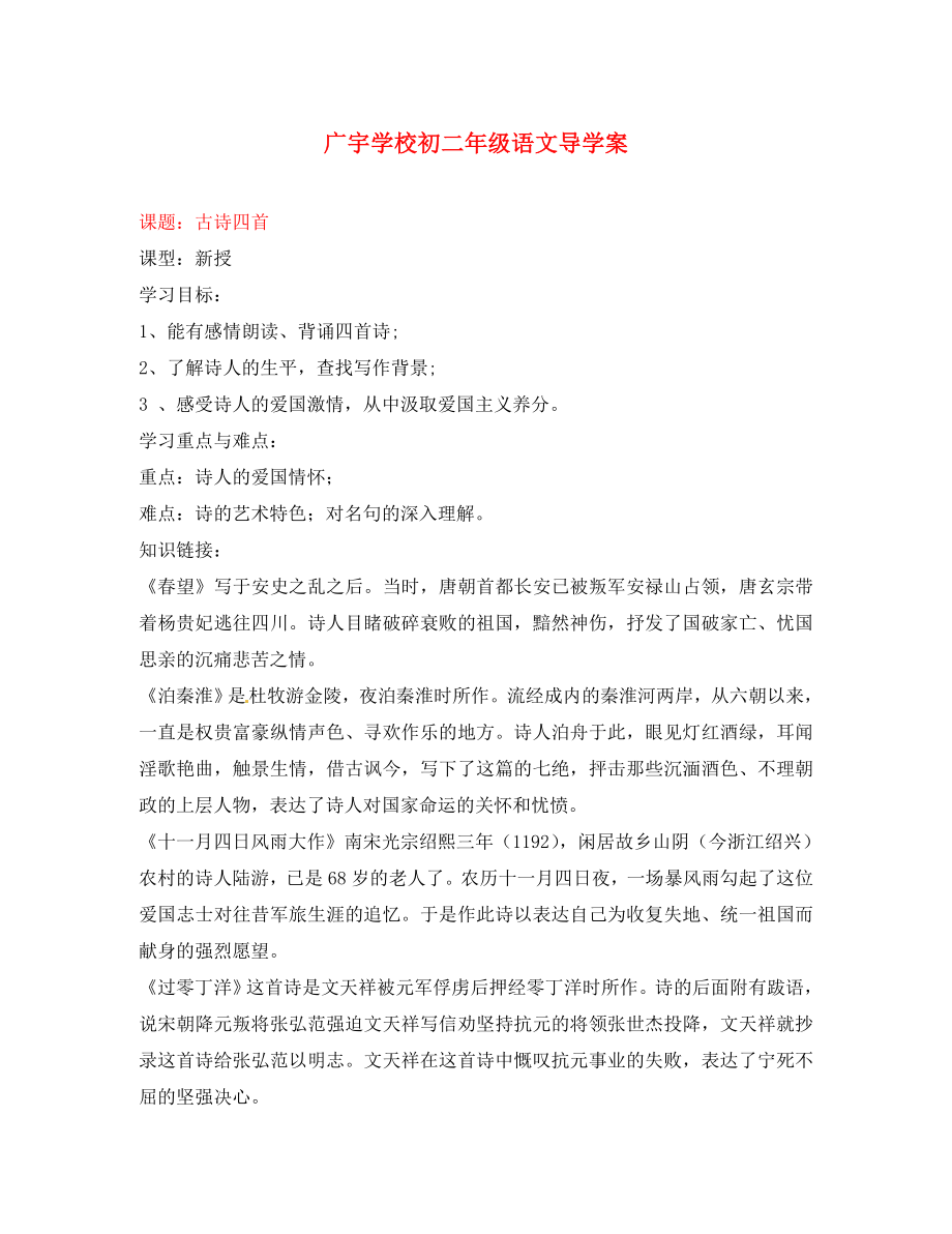 江蘇省沭陽縣廣宇學(xué)校八年級語文 《古詩四首》學(xué)案（無答案）_第1頁