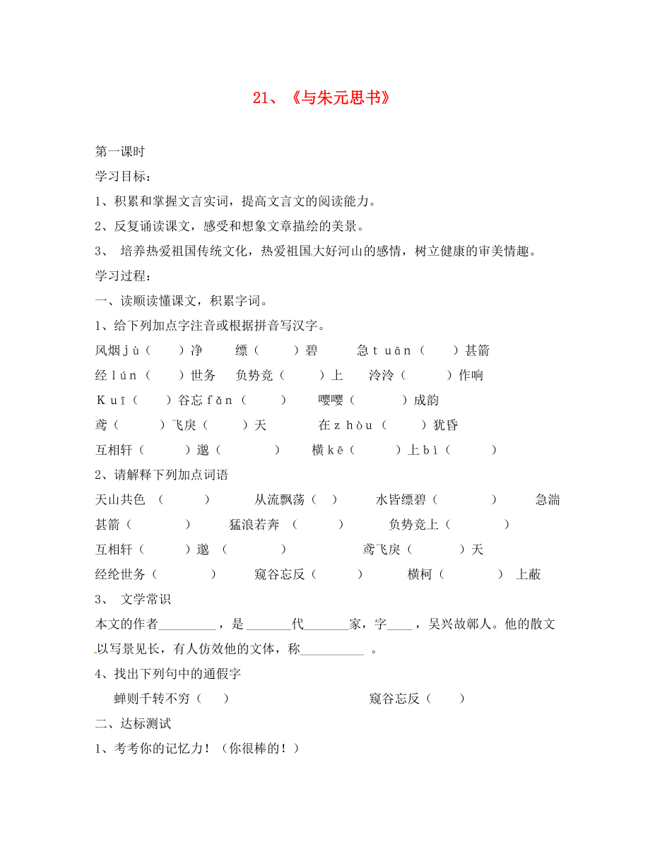 江苏省南京市第十八中学八年级语文下册《21 与朱元思书》学案（无答案） 新人教版_第1页