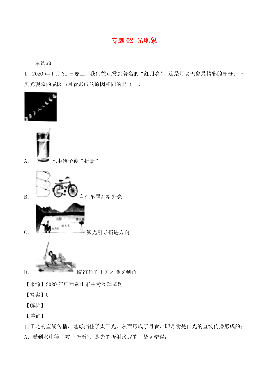 2020年中考物理試題分項版解析匯編（第05期）專題02 光現(xiàn)象（含解析）_第1頁