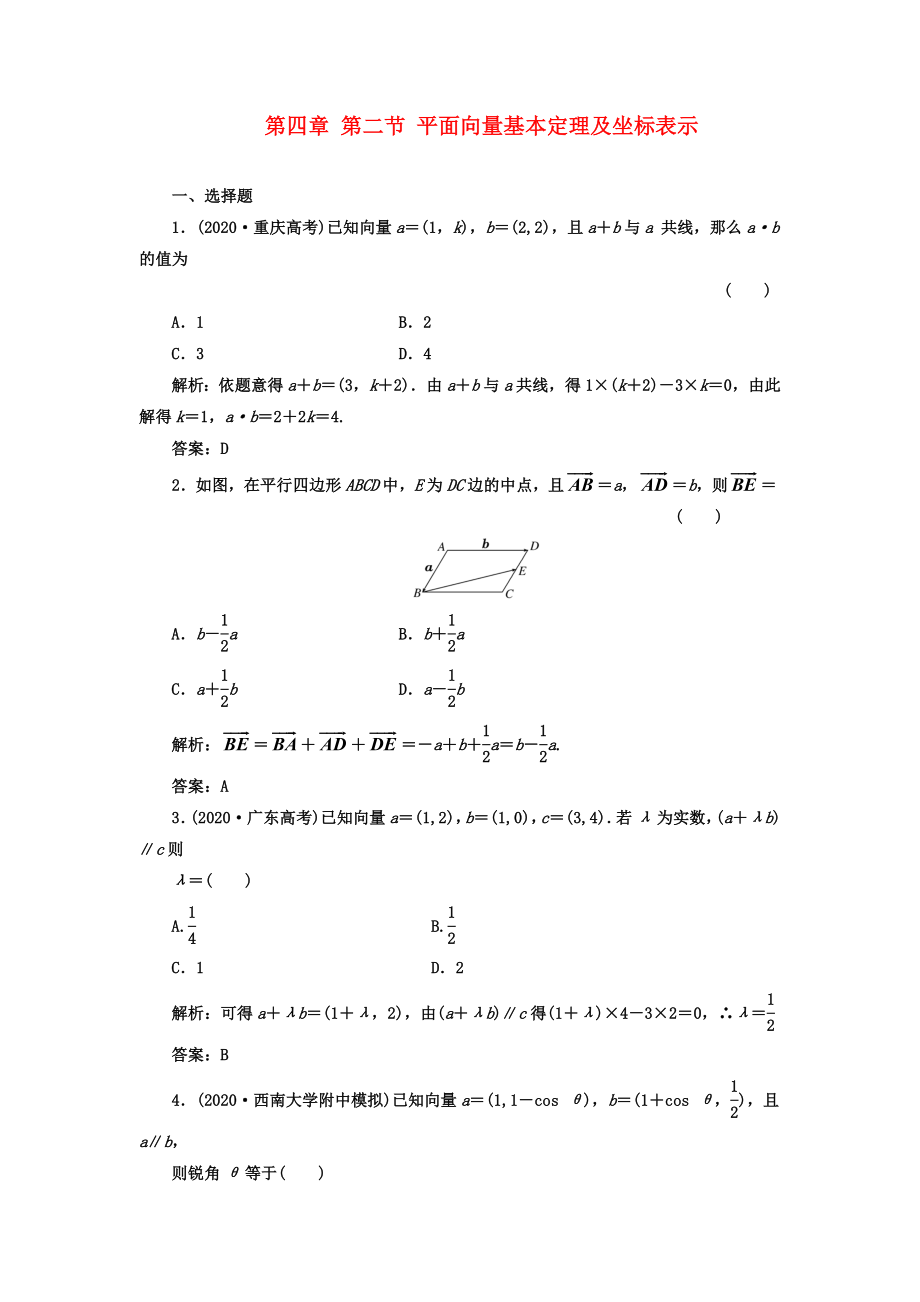 【成功方案】2020屆高考數(shù)學(xué)一輪復(fù)習(xí)課時(shí)檢測(cè) 第四章 第二節(jié) 平面向量基本定理及坐標(biāo)表示 理_第1頁(yè)