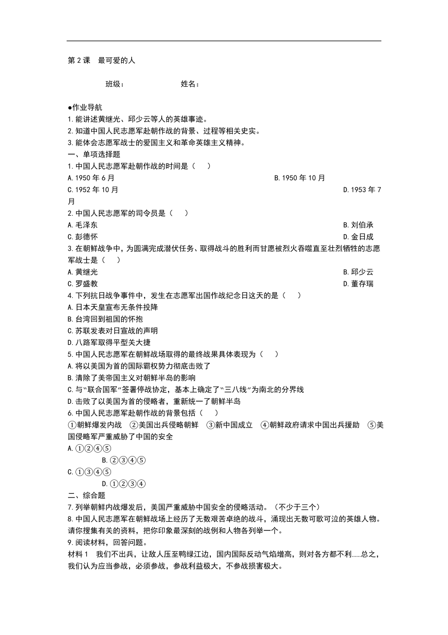 人教版歷史社會八年級下冊《第2課最可愛的人》隨堂練習(xí)附答案_第1頁