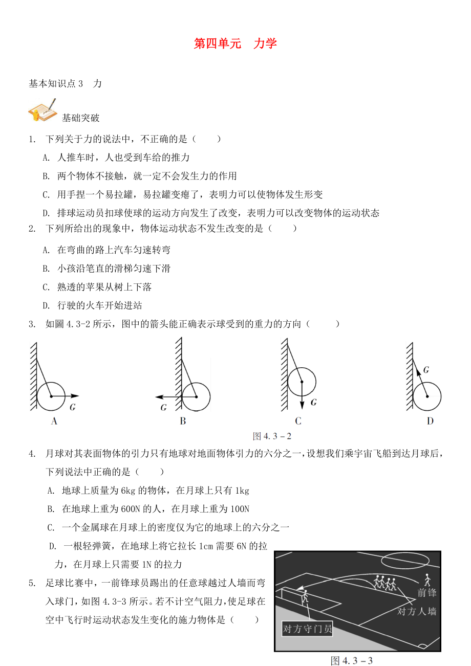 中考解讀（廣州專版）2020中考物理 第1部分 系統(tǒng)基礎知識篇 第四單元 力學（知識點3）力復習檢測（無答案）_第1頁