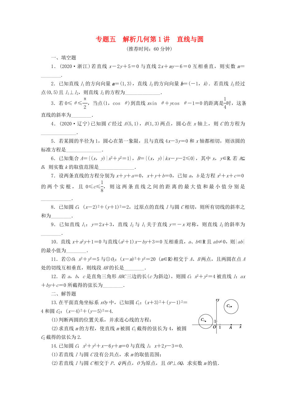 【步步高】2020届高考数学二轮复习 专题五 第1讲直线与圆_第1页