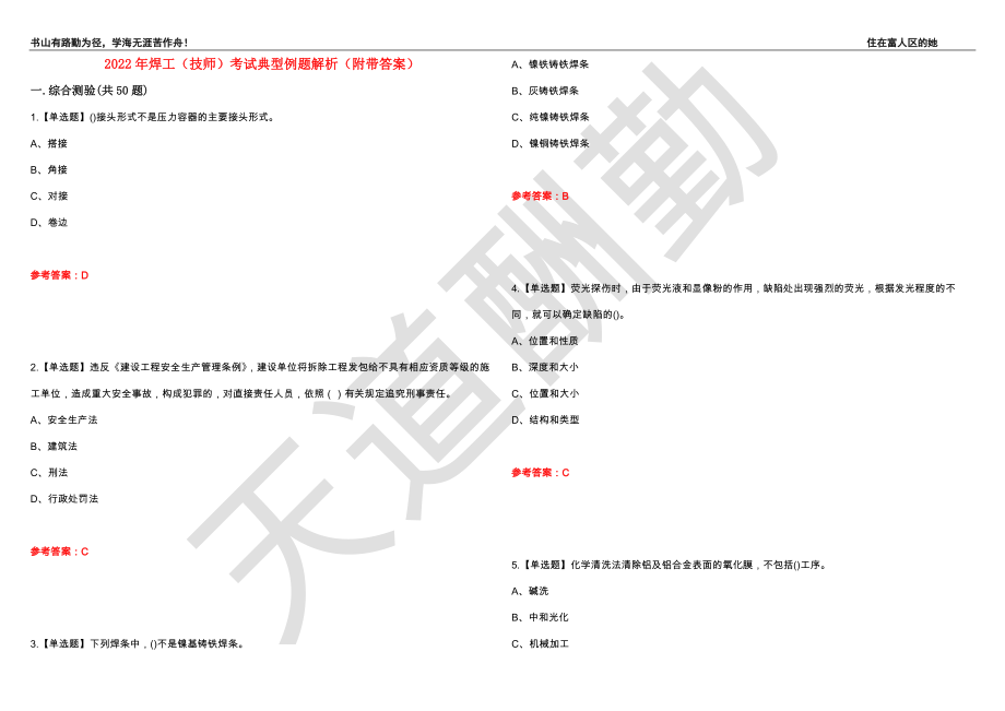 2022年焊工（技师）考试典型例题解析94（附带答案）_第1页