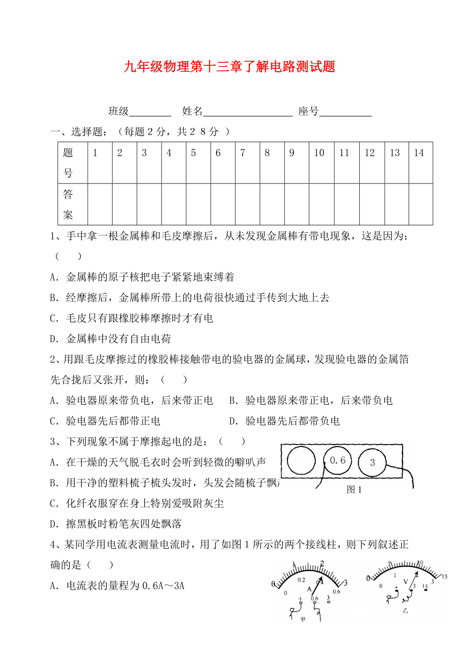 九年級物理 第十三章了解電路測試題 滬科版（通用）_第1頁