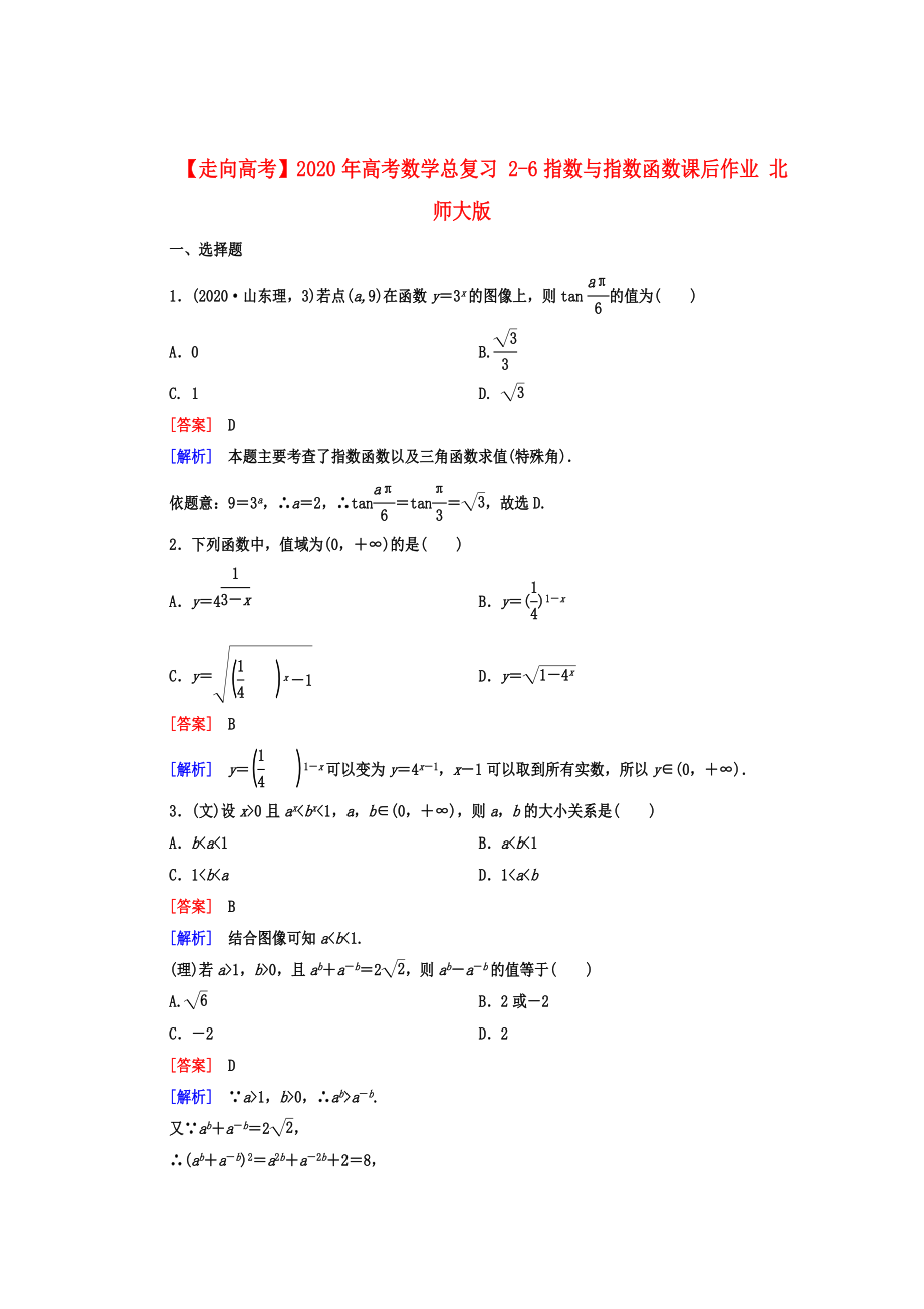 【走向高考】2020年高考數學總復習 2-6指數與指數函數課后作業(yè) 北師大版_第1頁