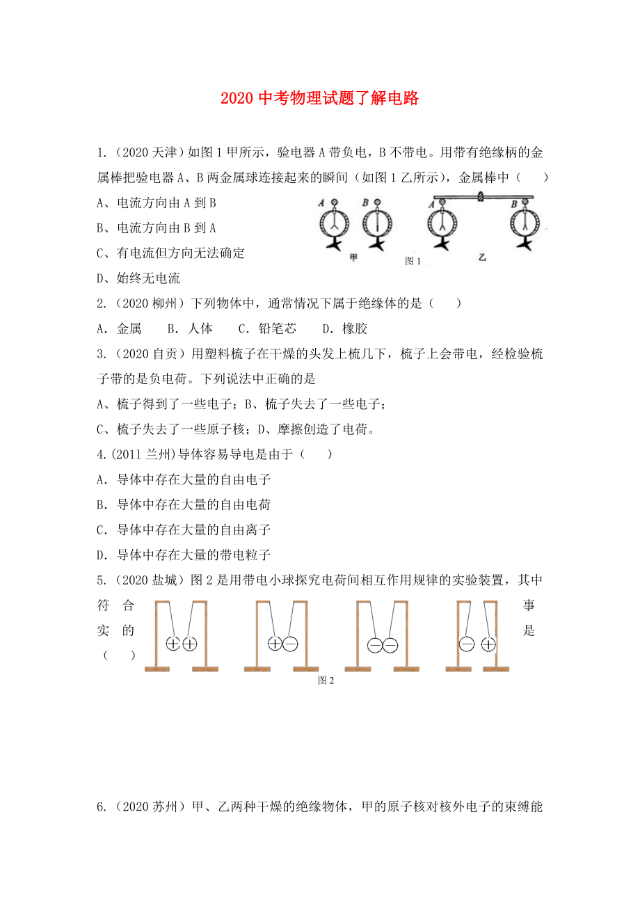 2020中考物理 了解電路試題（無(wú)答案） 上科版_第1頁(yè)