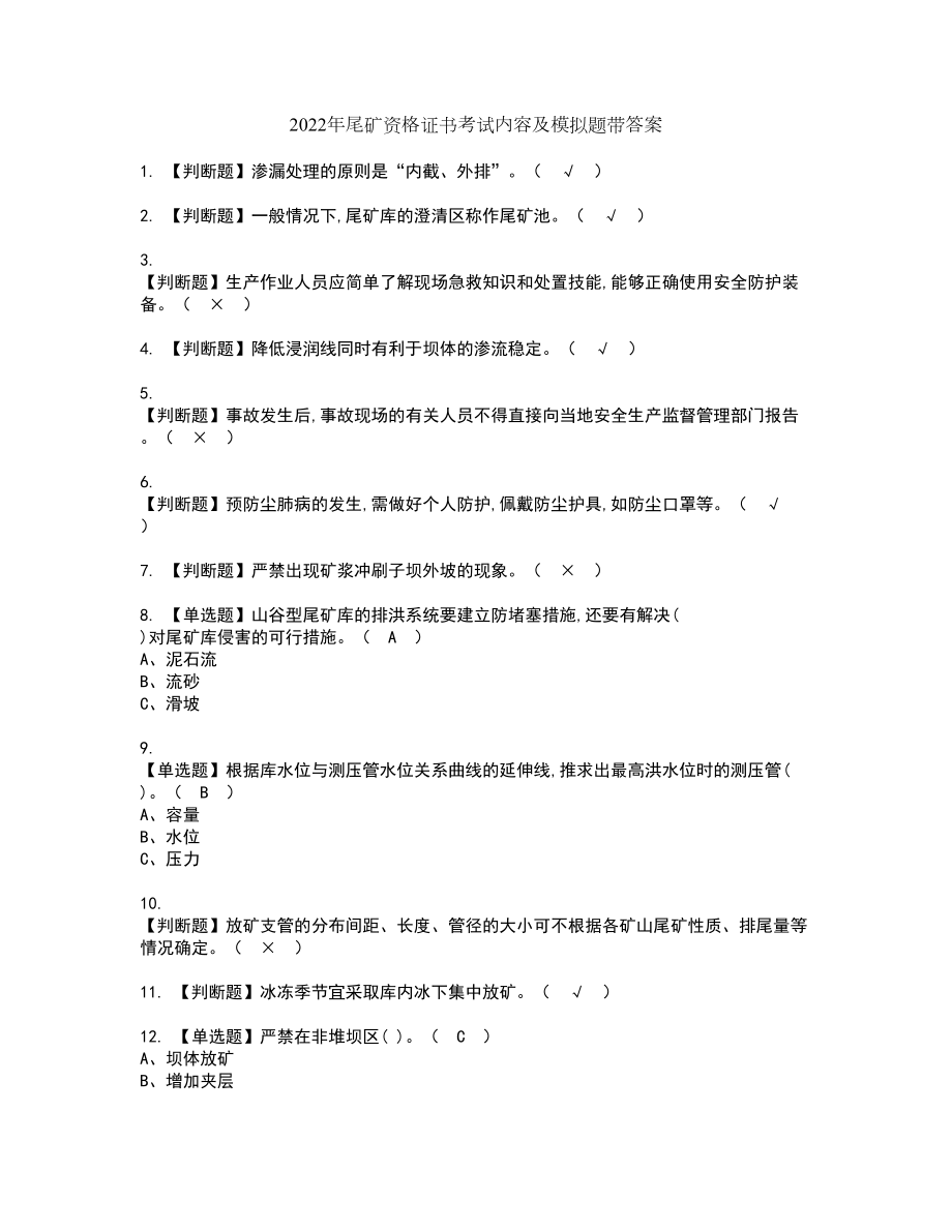 2022年尾矿资格证书考试内容及模拟题带答案58_第1页