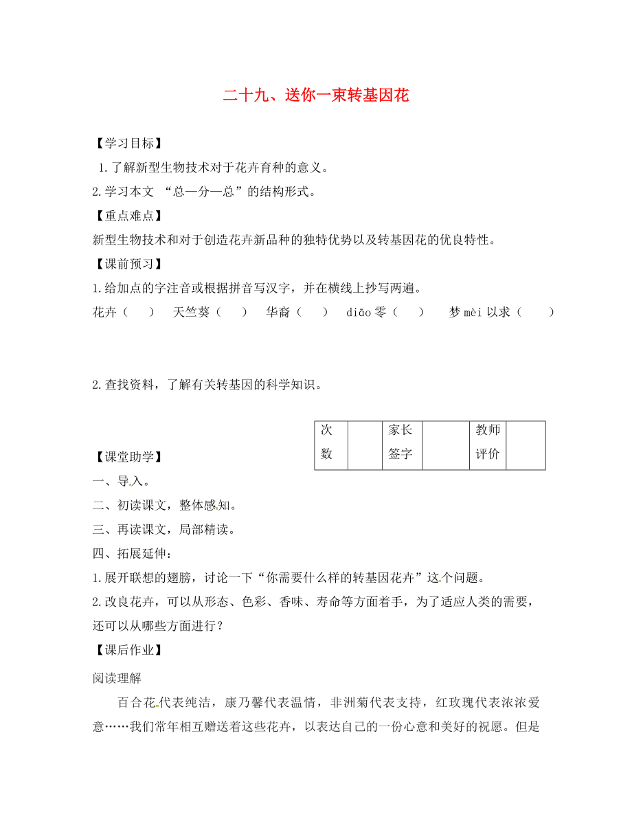 江蘇省丹陽市陵口中學(xué)八年級語文上冊 第29課《送你一束轉(zhuǎn)基因花》學(xué)案（無答案）（新版）蘇教版_第1頁