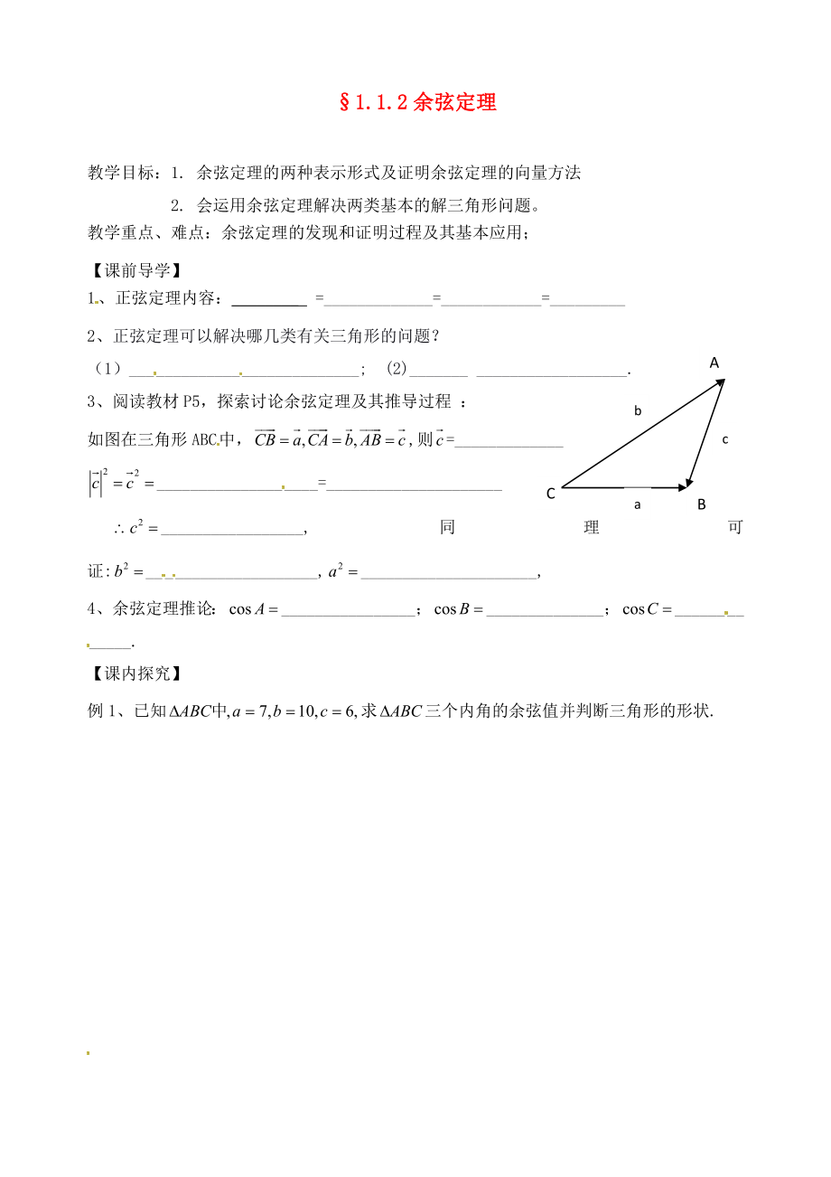 2020年高中數學 1.1.2余弦定理導學案（無答案）新人教版必修5_第1頁