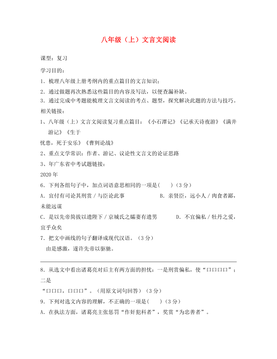 广东省八年级语文上册 文言文阅读复习讲学稿（无答案）_第1页