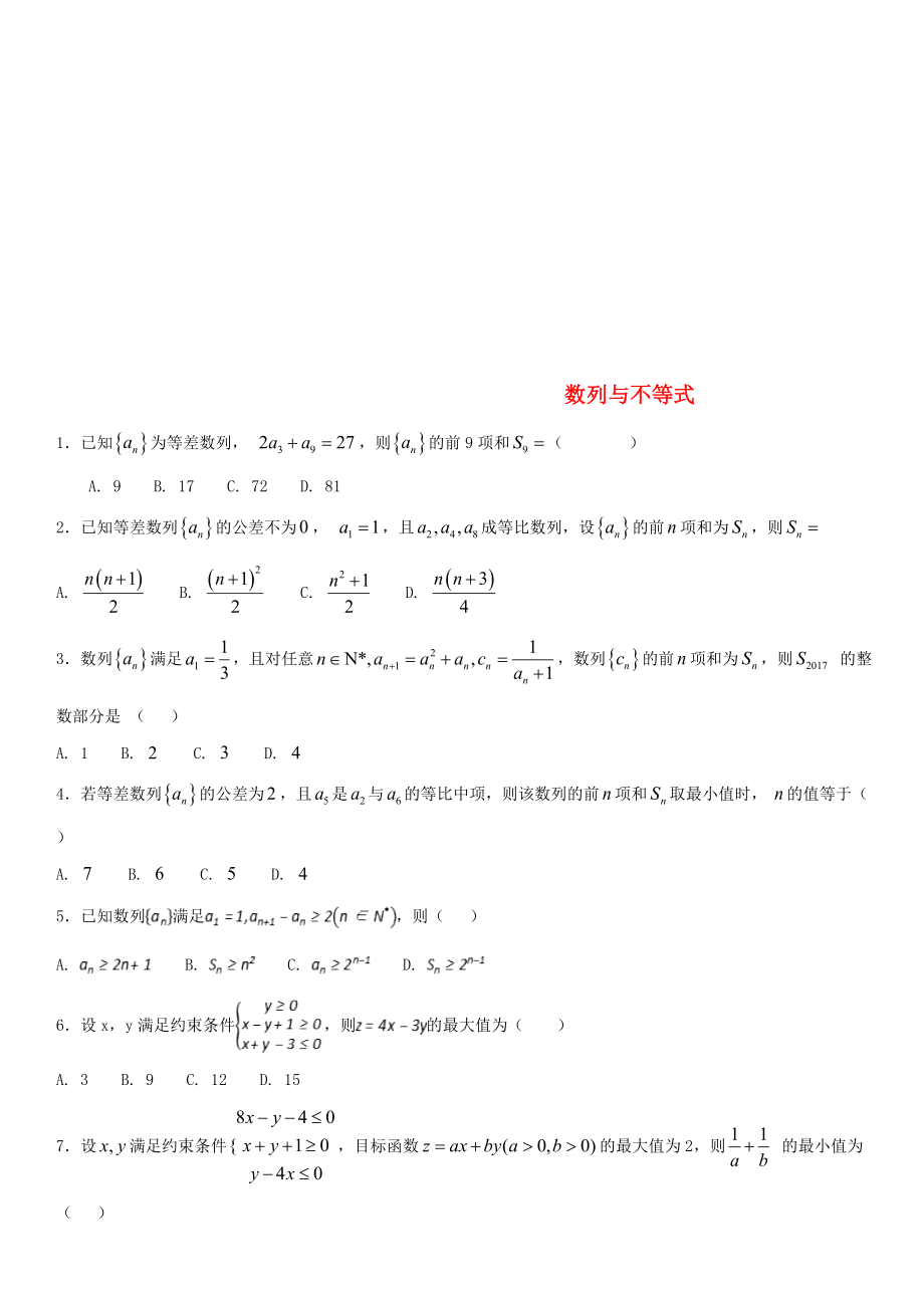 2020年高考數(shù)學(xué)三輪沖刺 提分練習(xí)卷 數(shù)列與不等式（無答案）文_第1頁