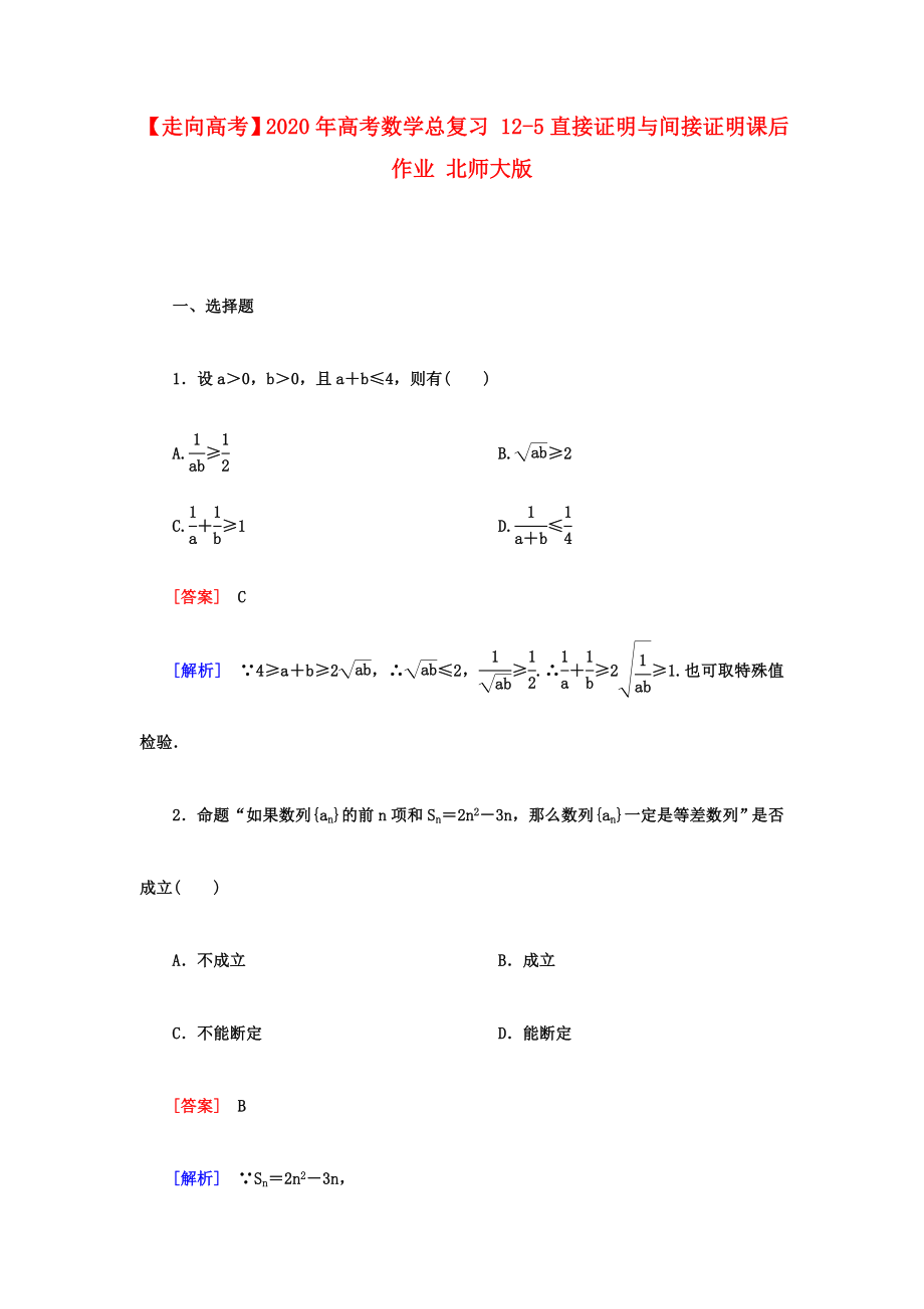 【走向高考】2020年高考數(shù)學(xué)總復(fù)習(xí) 12-5直接證明與間接證明課后作業(yè) 北師大版_第1頁