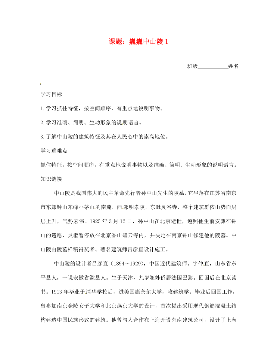 江苏省沭阳县广宇学校七年级语文 12.巍巍中山陵1学案（无答案）_第1页